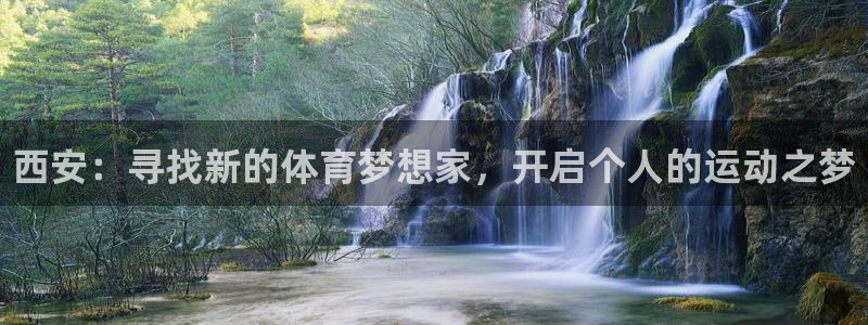 3377体育官方正版app官网：西安：寻找新的体育梦想家，开