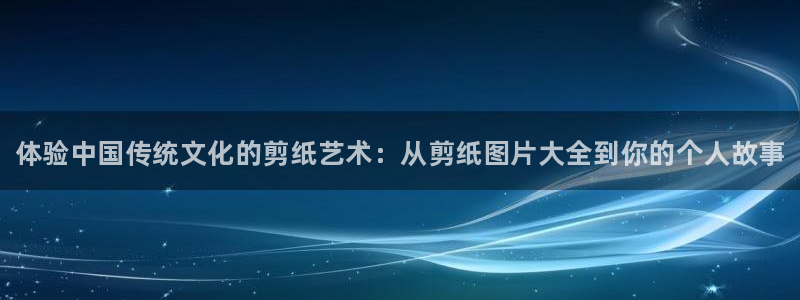 3377体育官方正版app新能源：体验中国传统文化的