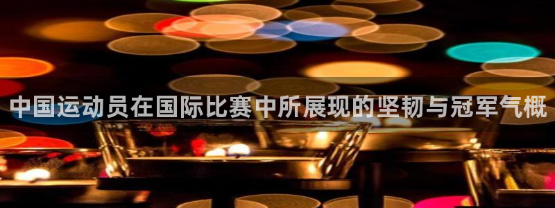 3377体育官网下载平台注册要钱吗：中国运动员在国际