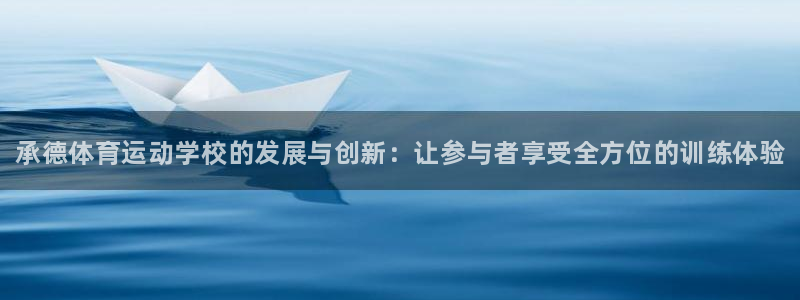 3377体育官网下载是干嘛的公司：承德体育运动学校的