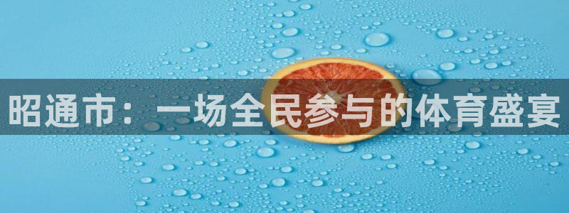 3377体育官网下载招商电话地址：昭通市：一场全民参