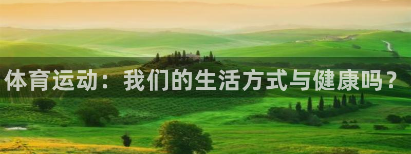 3377体育官网下载是干嘛的公司：体育运动：我们的生
