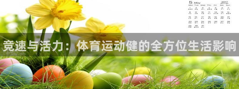 3377体育官网下载官方客服电话：竞速与活力：体育运动健的全