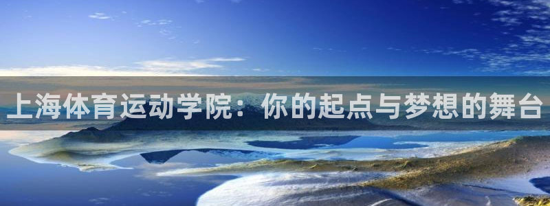 3377体育官网下载是干嘛的公司：上海体育运动学院：你的起点
