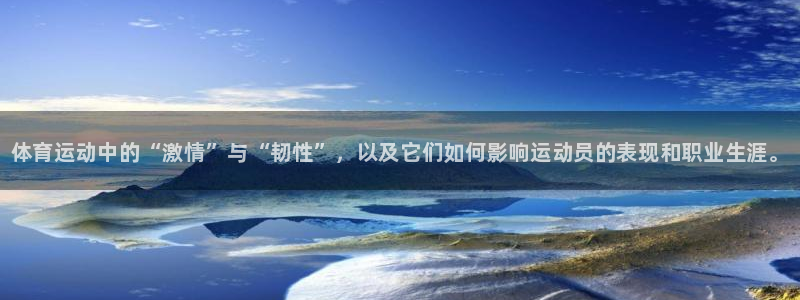3377体育官网下载平台假的吗是真的吗吗：体育运动中的“激情