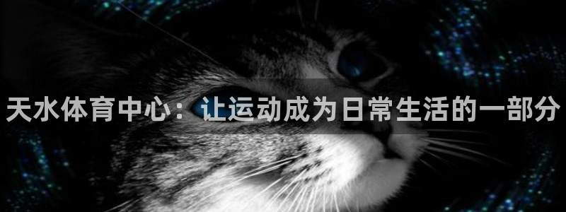 3377体育官方正版app娱乐首页官网下载：天水体育中心：让