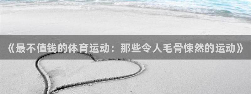3377体育官方正版app五金厂：《最不值钱的体育运动：那些
