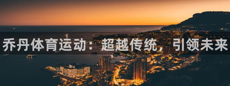 3377体育官网下载招商电话号码是多少：乔丹体育运动：超越传