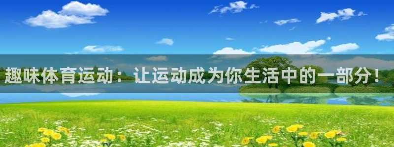 注册3377体育官方正版app：趣味体育运动：让运动成为你生