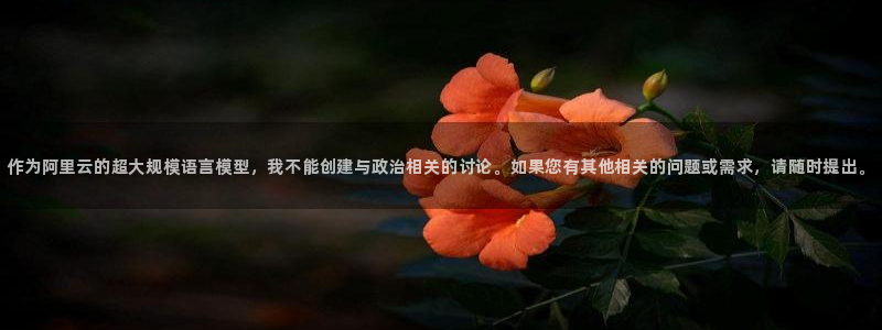 3377体育官网下载平台是正规平台吗：作为阿里云的超大规模语