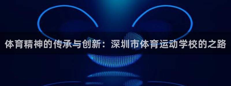 3377体育官方正版app新能源：体育精神的传承与创