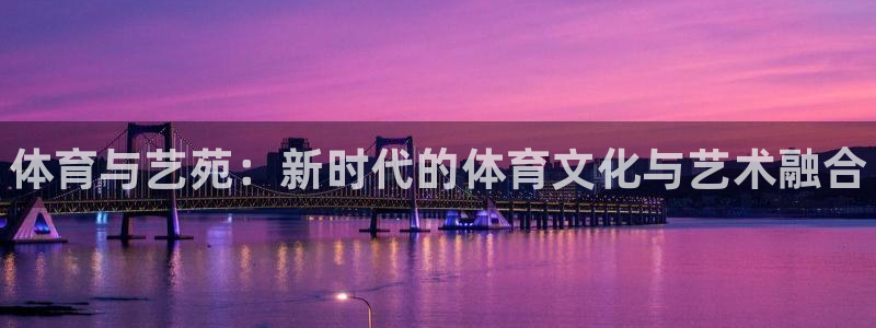 3377体育官方正版app集团logo：体育与艺苑：