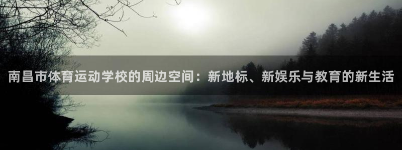 3377体育官网下载是干嘛的公司：南昌市体育运动学校