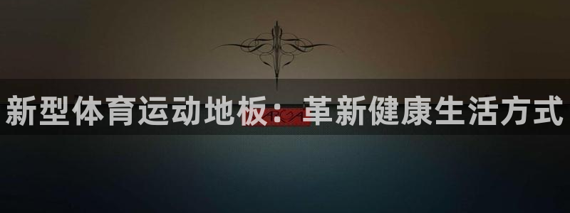 3377体育官网下载招商电话地址是多少：新型体育运动