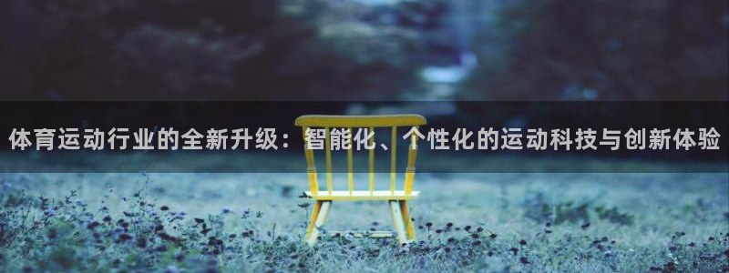 3377体育官方正版app科技：体育运动行业的全新升