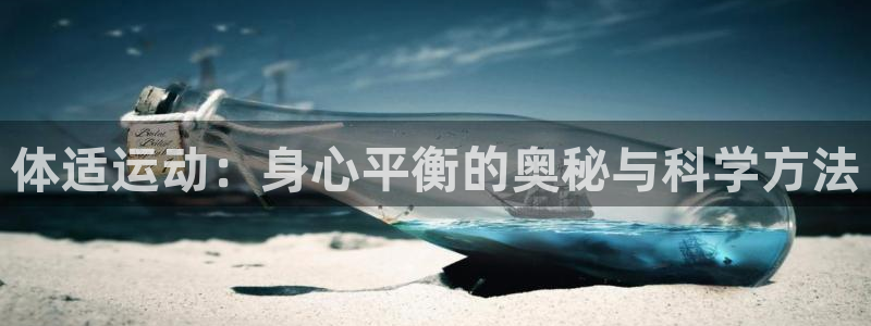 海南3377体育官网下载发展怎么样：体适运动：身心平
