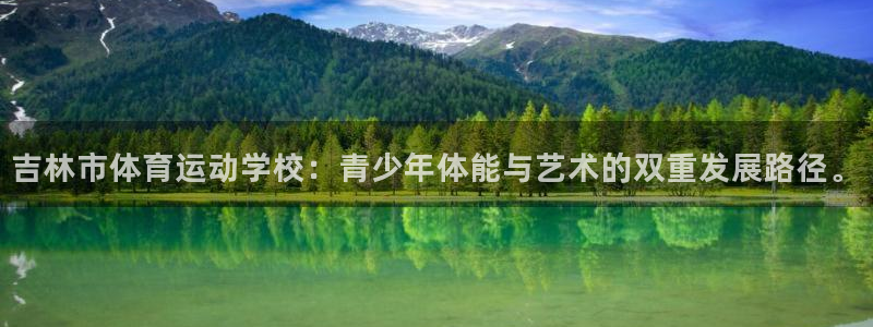 3377体育官方正版app娱乐40996：吉林市体育运动学校