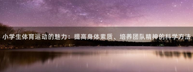3377体育官网下载注册：小学生体育运动的魅力：提高