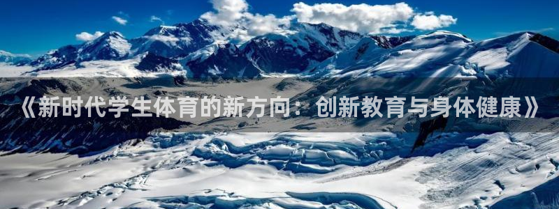 3377体育官网下载官方客服电话：《新时代学生体育的