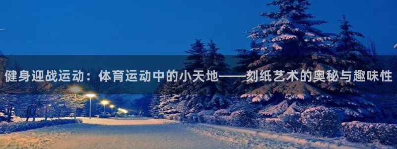 3377体育官网下载招商电话号码查询：健身迎战运动：