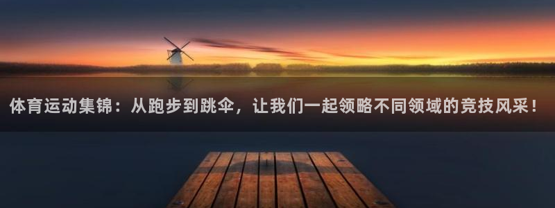 3377体育官网下载官方客服电话：体育运动集锦：从跑