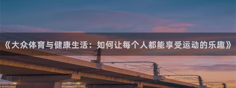 3377体育官方正版app娱乐首页网站大全：《大众体育与健康