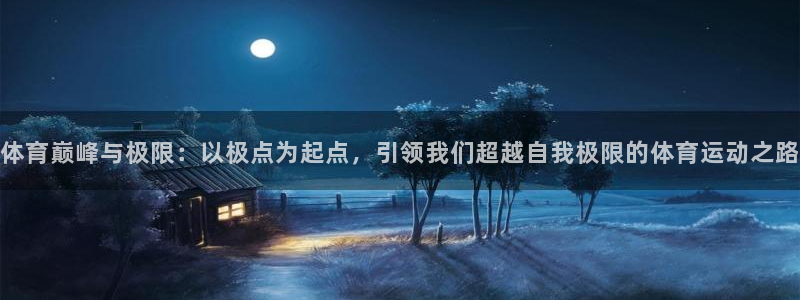 3377体育官方正版app娱乐首页网站大全：体育巅峰