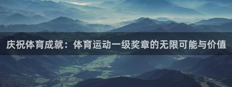 3377体育官方正版app集团官网网址：庆祝体育成就：体育运