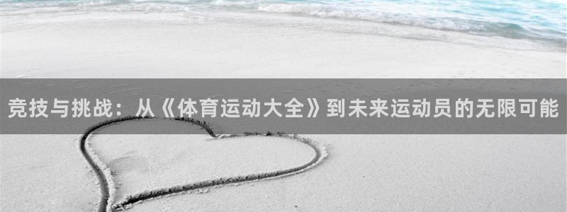 3377体育官网下载软件：竞技与挑战：从《体育运动大全》到未