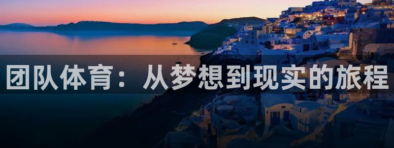 3377体育官方正版app集团E.ON：团队体育：从