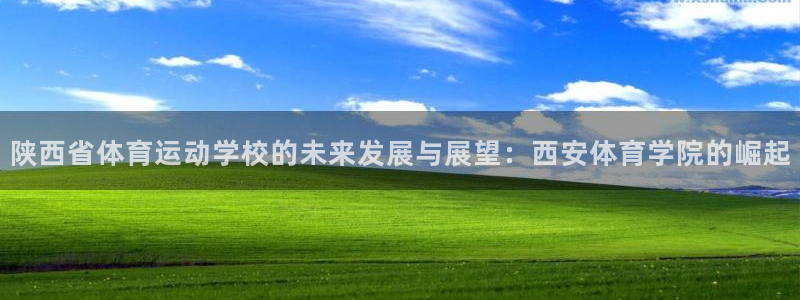 3377体育官方集团官网：陕西省体育运动学校的未来发展与展望