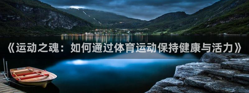 3377体育官网下载招商电话是多少：《运动之魂：如何通过体育