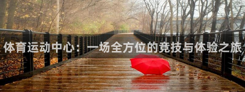 3377体育官网下载平台注册流程视频：体育运动中心：