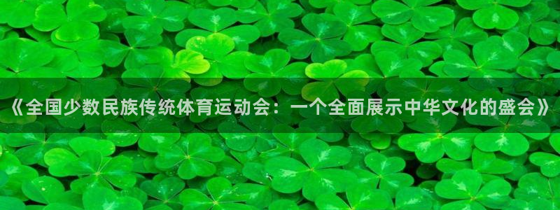 3377体育官网下载招商电话号码查询：《全国少数民族传统体育