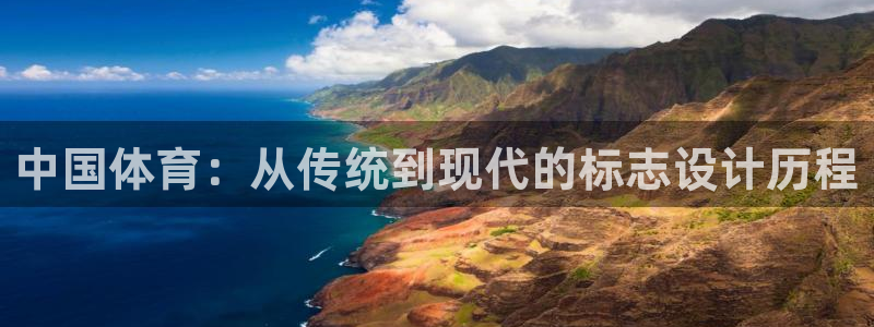 海南3377体育官网下载发展怎么样：中国体育：从传统到现代的