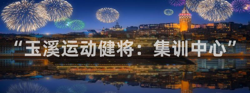 3377体育官方正版app娱乐40996：“玉溪运动健将：集