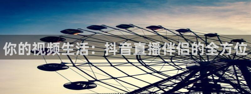 大蓝鲸直播：你的视频生活：抖音直播伴侣的全方位