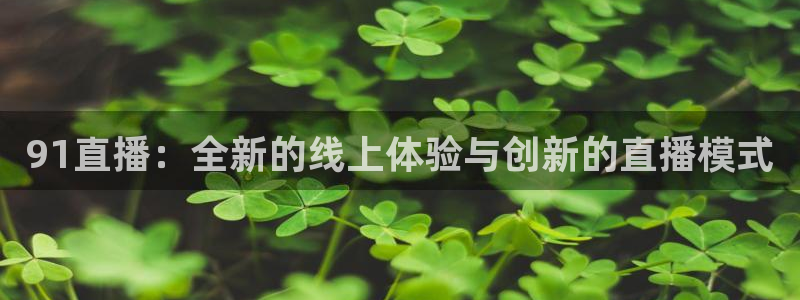nba蓝鲸直播：91直播：全新的线上体验与创新的直播模式