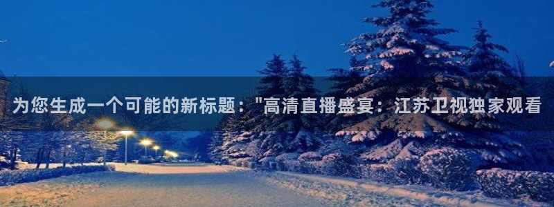 蓝鲸直播足球：为您生成一个可能的新标题：\
