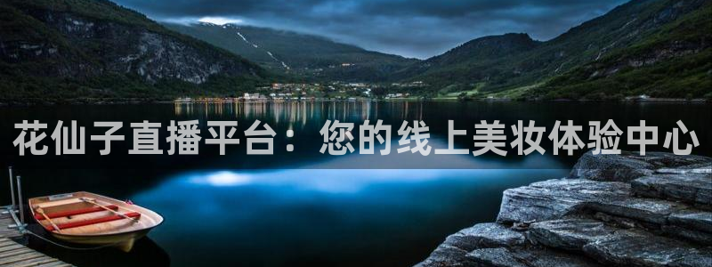 蓝鲸直播改名叫什么了：花仙子直播平台：您的线上美妆体验中心