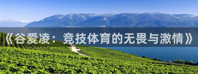 蓝鲸软件：《谷爱凌：竞技体育的无畏与激情》