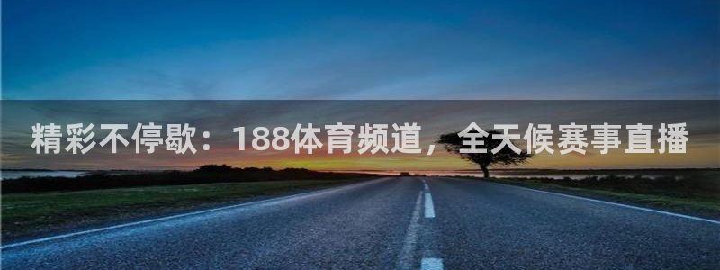 蓝鲸直播软件：精彩不停歇：188体育频道，全天候赛事直播