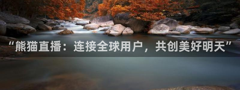 蓝鲸直播苹果下载：“熊猫直播：连接全球用户，共创美好明天”