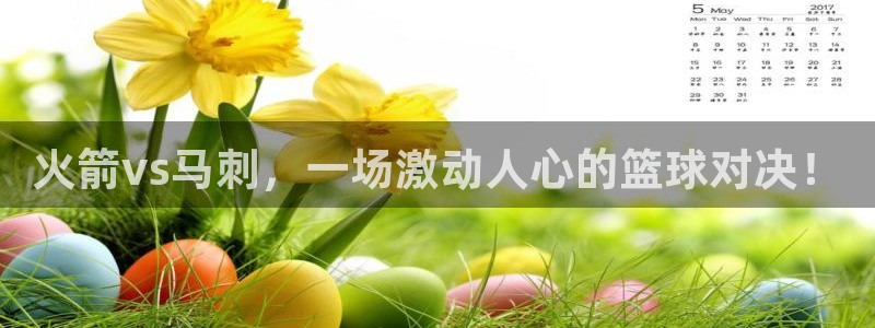 蓝鲸直播现在叫什么：火箭vs马刺，一场激动人心的篮球对决！