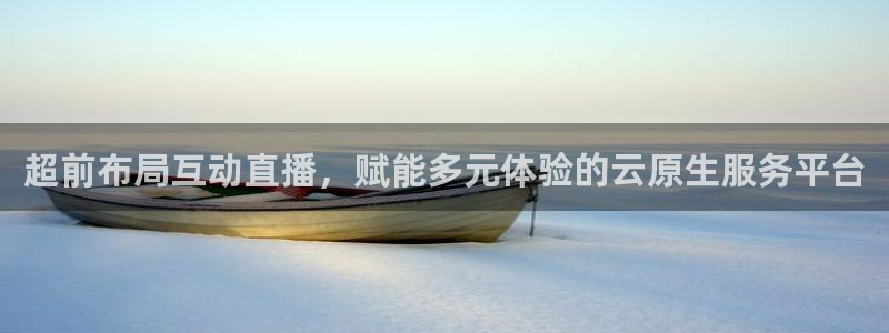 下载蓝鲸直播：超前布局互动直播，赋能多元体验的云原生服务平台
