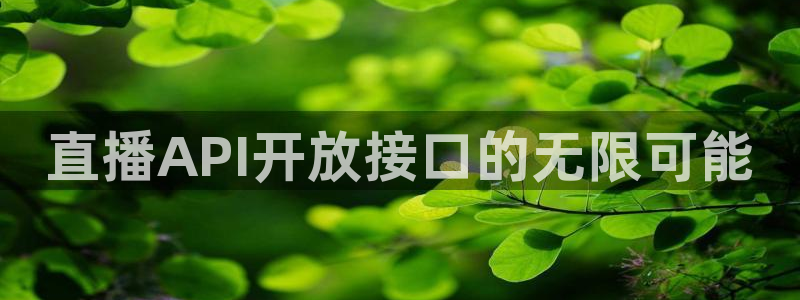 直播蓝鲸：直播API开放接口的无限可能