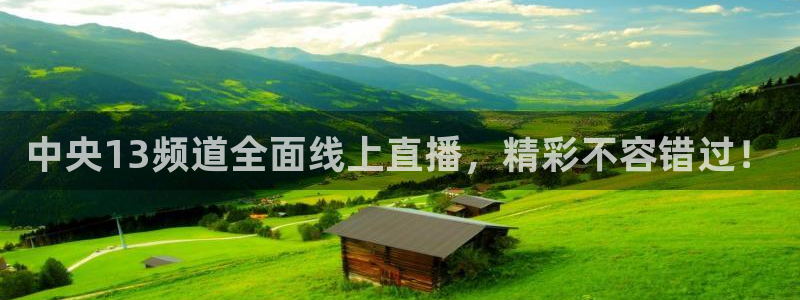 蓝鲸直播体育appv3.新地址.org：中央13频道全面线上直播，精彩不容错过！